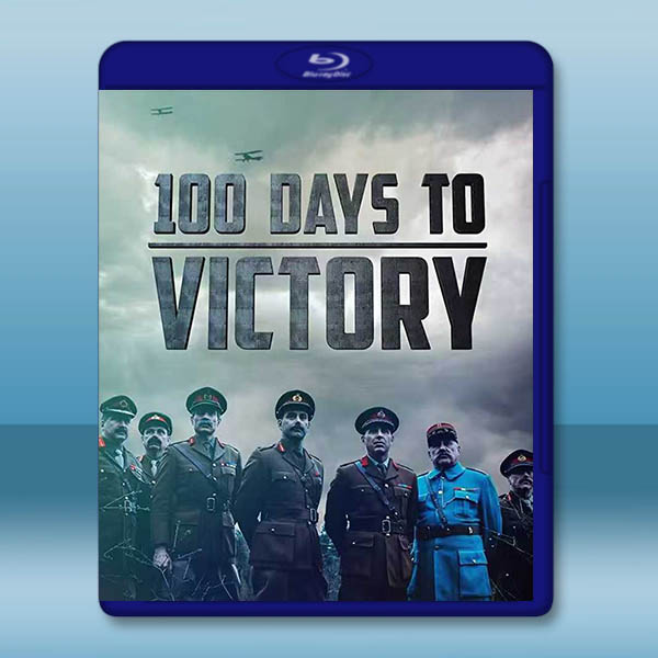 一戰最後的一百天 100 Days To Victory(2018)藍光25G		 