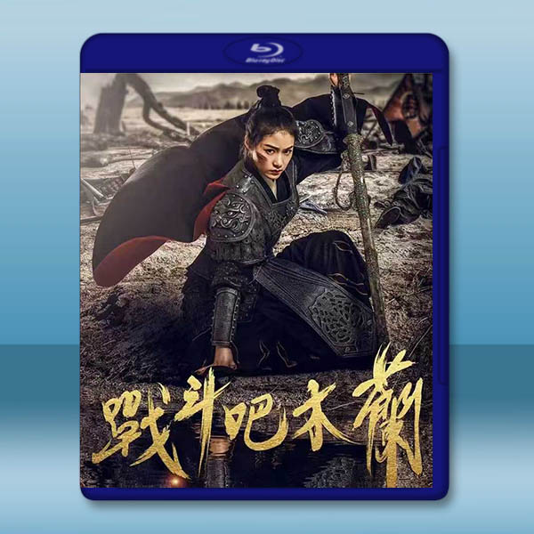 戰鬥吧木蘭 (2025)藍光25G		 