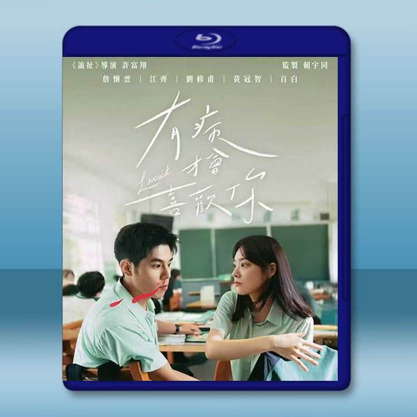 有病才會喜歡你 (2025)藍光25G		 