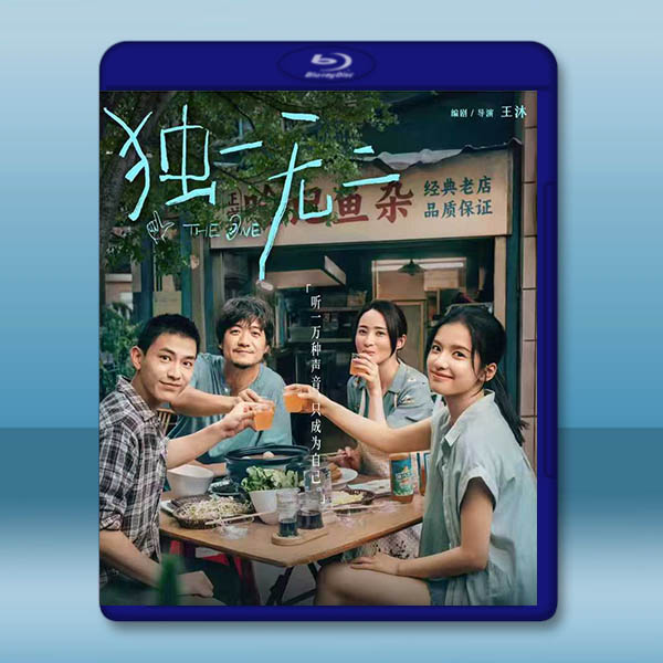 獨一無二 (2025)藍光25G		 