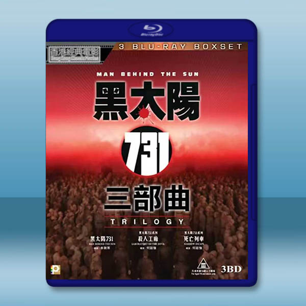 黑太陽731 三部曲(1988-1994)藍光25G 3碟		 