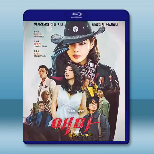 愛麻夫人熱映中 (2025)藍光25G 2碟L		 