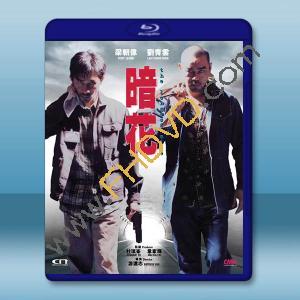 暗花 (劉青雲/梁朝偉) (1998) 藍光25G		 