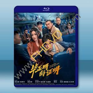 畢正明的證明 (2025)藍光25G		 