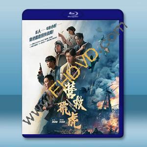 營救飛虎 (2025)藍光25G		 