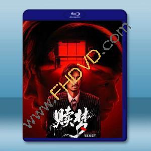 贖夢 (2024)藍光25G		 