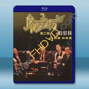 今夜不設防 第三季(1989)藍光25G 3碟		 