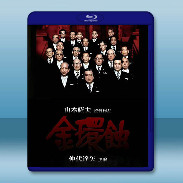 金環蝕 (1975)藍光25G		 