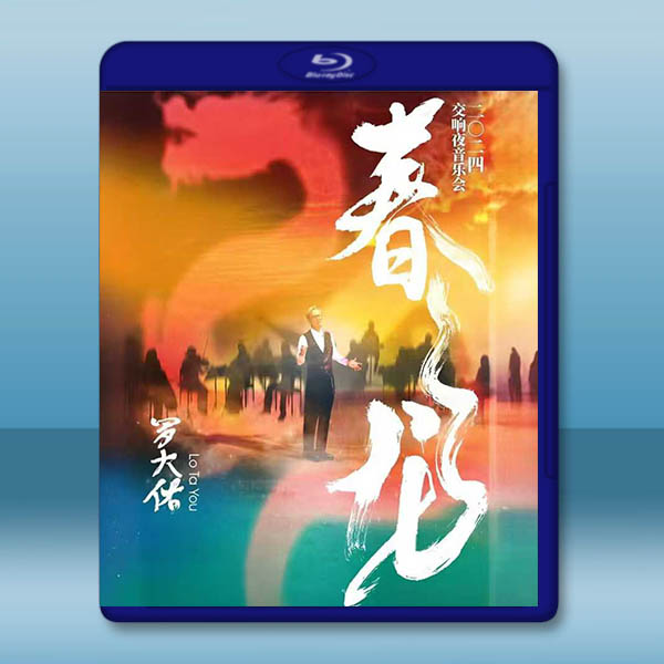 羅大佑 春龍2024交響夜音樂會 藍光25G		 