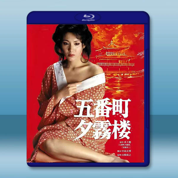 五番町夕霧樓 (1980)藍光25G		 