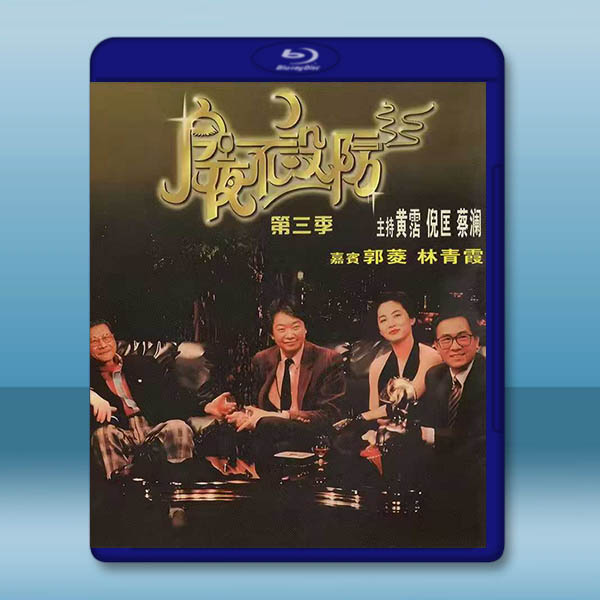 今夜不設防 第三季(1989)藍光25G 3碟		 