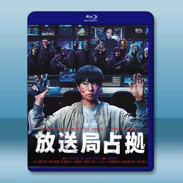 佔領電視台 放送局佔拠(2025)藍光25G 2碟L		 