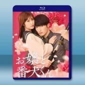 大小姐和看門犬 お嬢と番犬くん(2025)藍光25G		 