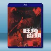 旺角街頭 (2000)藍光25G		 