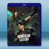 驅魔龍族馬小玲《我和殭屍有個約會 電影版》 (2025)...