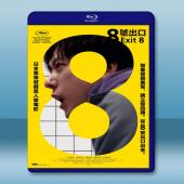8號出口 8番出口 (2025)藍光25G L		 