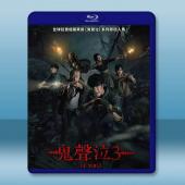 鬼聲泣3/鬼聲陰3/鬼滴語3 (2025)藍光25G		 
