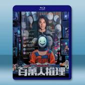 百萬人推理 (2026)藍光25G 2碟L		 