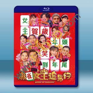 麻雀女王追男仔 (2025)藍光25G		 