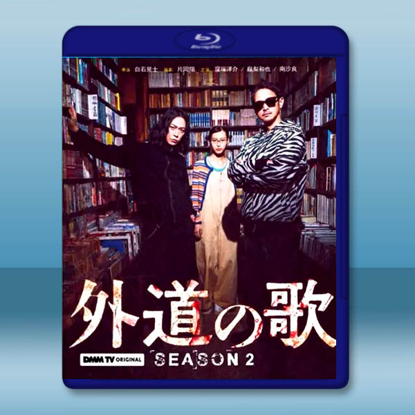 外道之歌 第二季 外道の歌 2(2026)藍光25G 2碟L		 