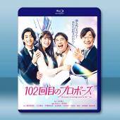 102次求婚 102回目のプロポーズ(2026)藍光25...